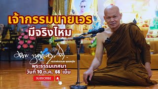 เจ้ากรรมนายเวร มีจริงไหม (9 ต.ค. 66 เย็น)