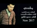 محمد الحلفي يعاندني جديد 2017