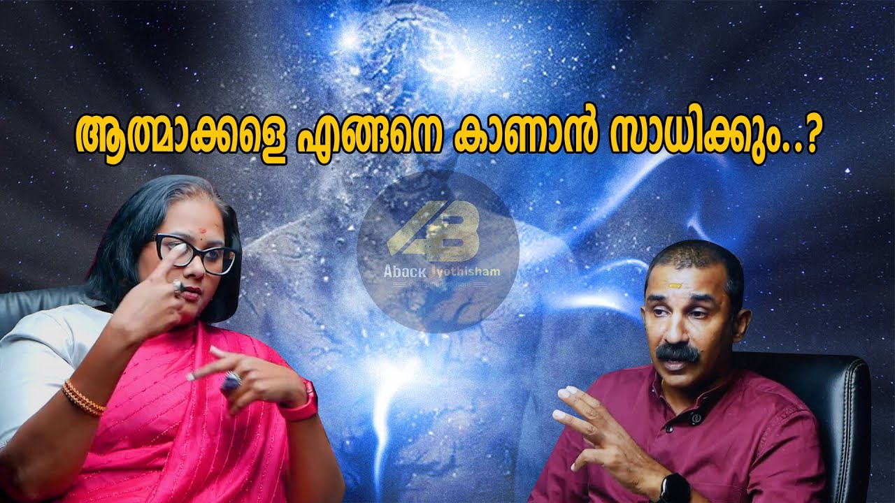 മരിച്ചുപോയ ഒരാളുടെ സമ്മതമുണ്ടെങ്കിൽ അവരെ നമുക്ക് കാണാം | Interview with Dr.Titty | Aback Jyothisham