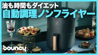油と時間をダイエット？ スマートなノンフライヤー「LIVEN」