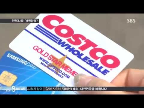   경제 삼성카드만 돼요 코스트코 한국서만 배짱 SBS8뉴스 2015 08 09