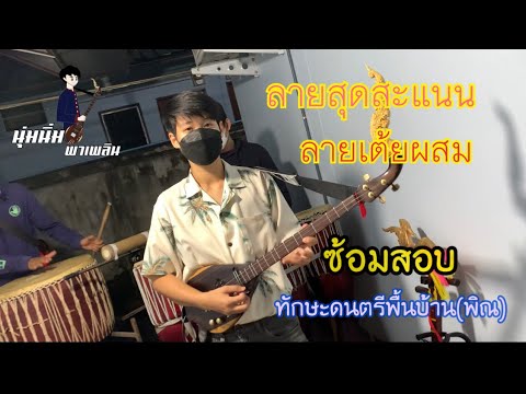 ซ้อมสอบ ลายสุดสะแนน ลายเต้ยผสม -นุ่มนิ่มพาเพลิน