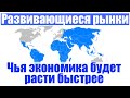 Инвестиции в развивающиеся рынки 2020. В экономику какой страны инвестировать. Инвестиции 2020