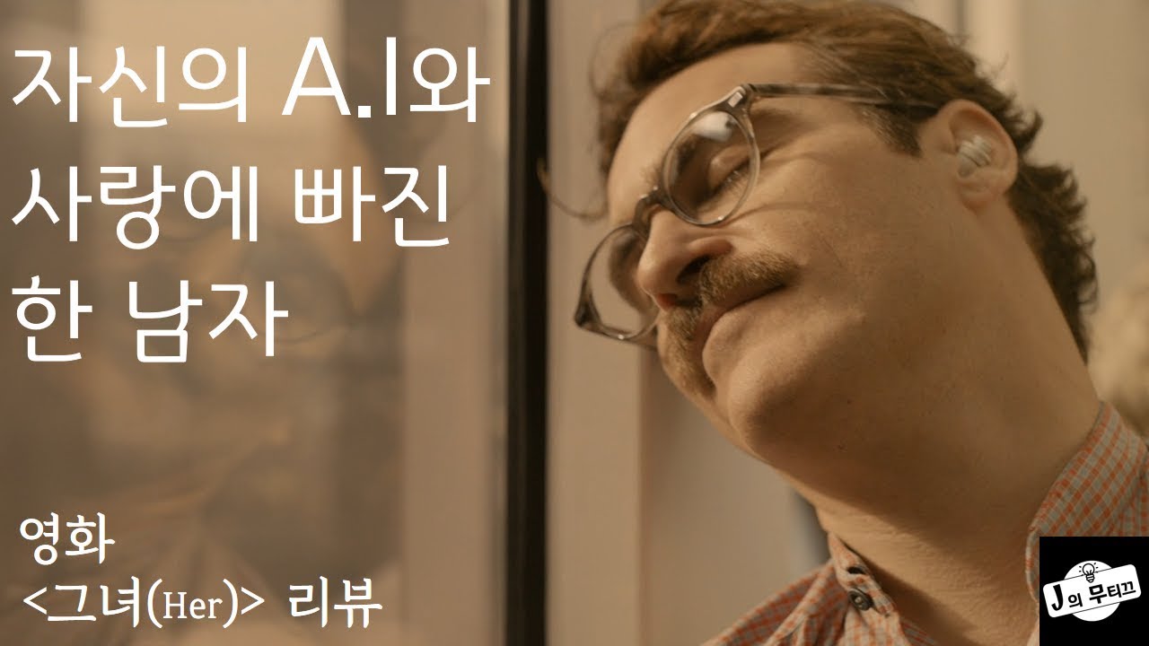 [J의 무띠끄][영화리뷰][그녀(Her)] 자신의 AI와 사랑에 빠진 한 남자