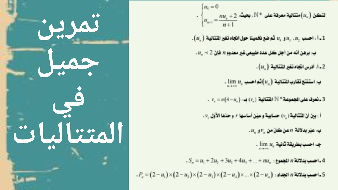 تمرين جميل في #المتتاليات