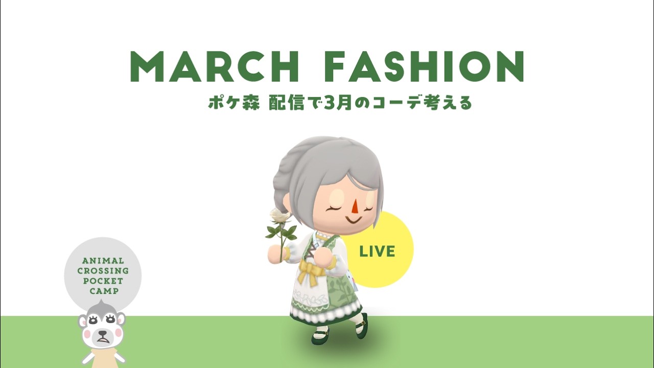 【ポケ森配信】3月のファッションアイテムを買ってコーデを考えよう！クッキーも見たい
