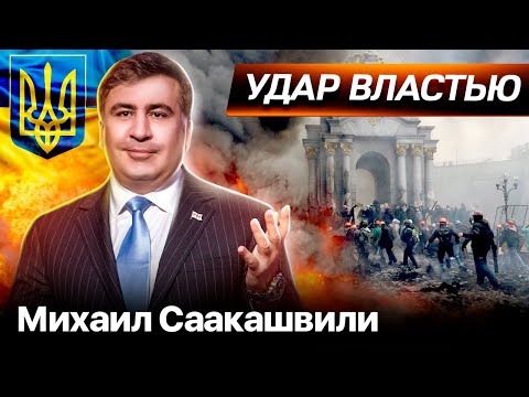 Чем отличился Михаил Саакашвили на посту губернатора