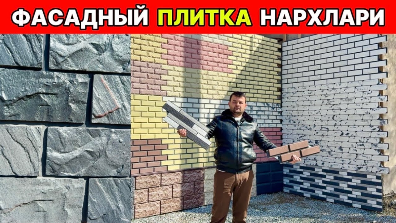 ФАСАДНЫЙ ПЛИТКА НАРХЛАРИ 5-марта 2026 г.