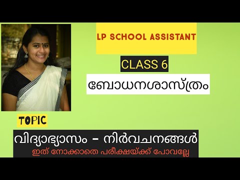 ഓർത്തിരിക്കേണ്ട വിദ്യാഭ്യാസത്തിന്റെ നിർവചനങ്ങൾ LP School Assistant ബോധനശാസ്ത്രം