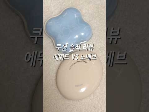 에뛰드VS노베브 반반리뷰🔥 뭐가 좋냐면…🤨 #쿠션추천 #솔직리뷰