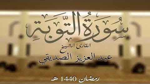 سورة التوبة كاملة الشيخ عبد العزيز الصديقي