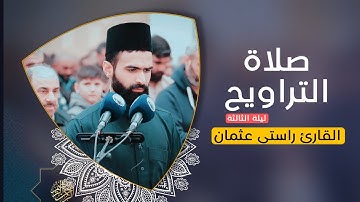 صلاة التراویح من مسجد فیردوس | القارئ راستي عثمان بابكر .