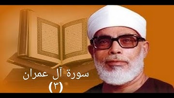 سورة آل عمران الحصري تسجيلات الاذاعة المصرية | تلاوة نادرة