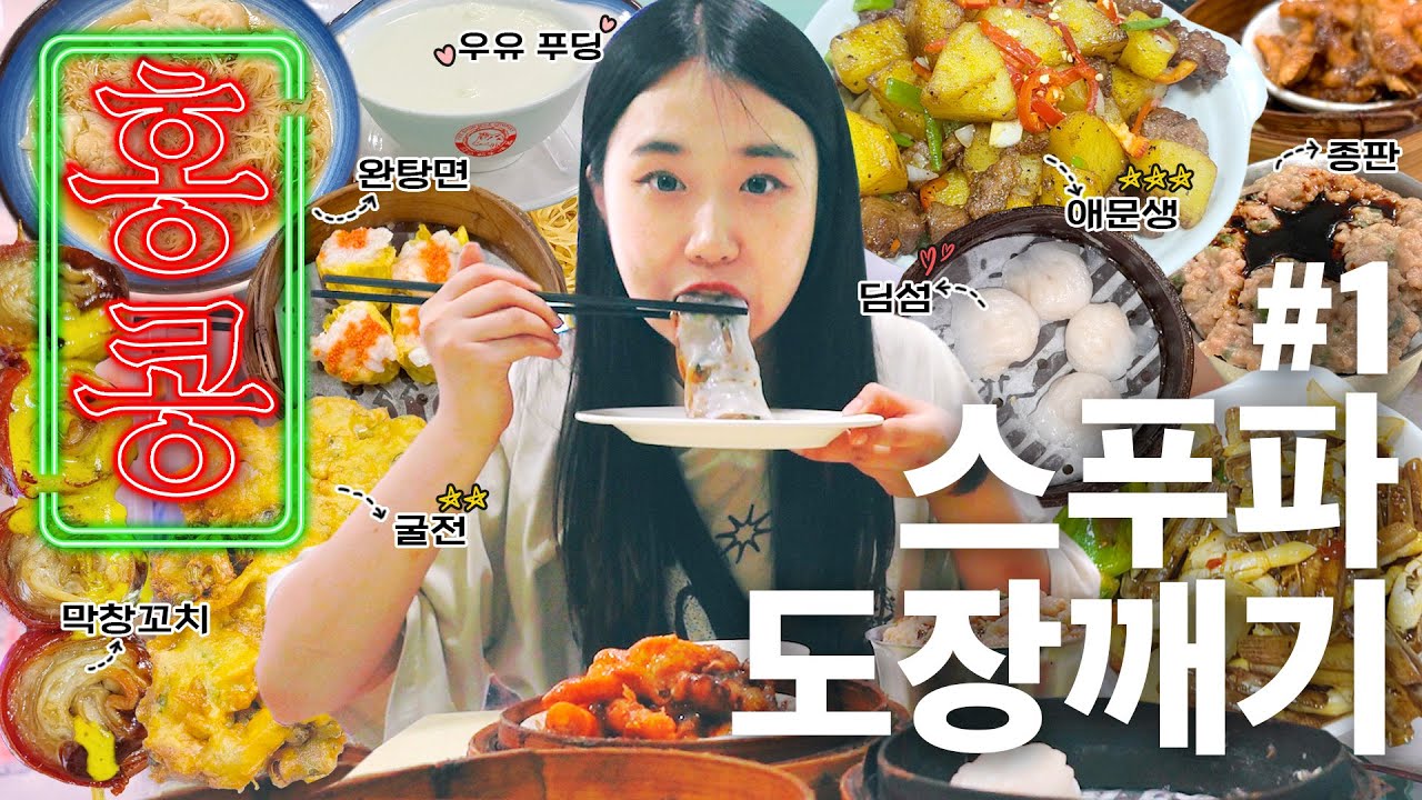 [홍콩샒로그] #1 스푸파 맛집으로 하루5끼 어떤데.../ P두명 데리고 급 떠난 J의,,먹으러간 3박4일 홍콩여행 브이로그 시작합니다😎