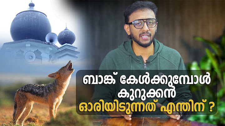 ബാങ്ക് കേൾക്കുമ്പോൾ കുറുക്കൻ ഓരിയിടുന്നത് എന്തിന് ?