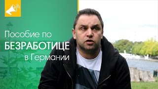 Пособие по безработице в Германии