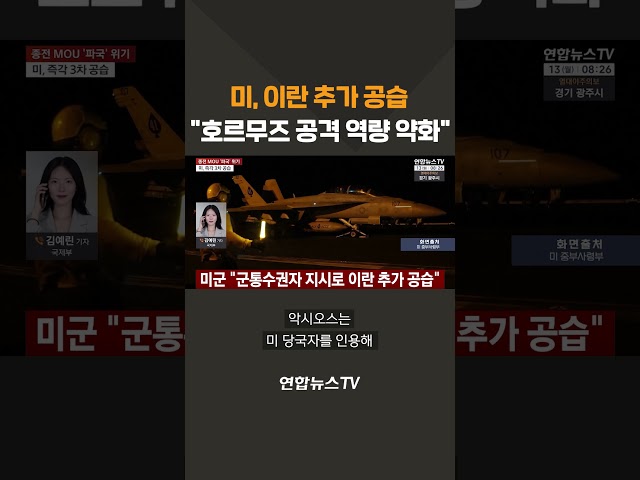 미, 이란 추가 공습 "호르무즈 공격 역량 약화" / 연합뉴스TV(YonhapnewsTV)