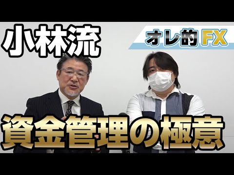 【JFX小林社長のFX講座3】FX資金管理の極意！損切り＆利益確定＆証拠金維持率の考え方！