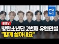 [풀영상] "함께 살아내요" BTS 두번째 유엔연설 미래세대에 희망메시지 /  연합뉴스 (Yonhapnews)