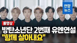 [풀영상] "함께 살아내요" BTS 두번째 유엔연설 미래세대에 희망메시지 /  연합뉴스 (Yonhapnews)