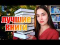 ЛУЧШИЕ КНИГИ 2021 ГОДА 🧡