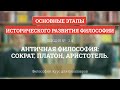 2.4 Античная философия: Сократ, Платон, Аристотель - Философия для бакалавров