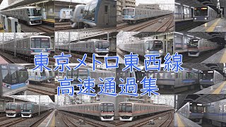 【新バージョン】東京メトロ東西線高速通過集とPMSM起動音。