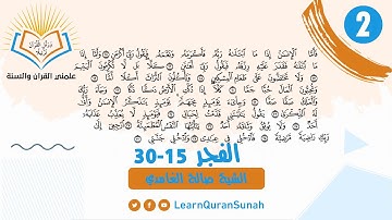 علمني القرآن |  تصحيح التلاوة | سورة الفجر الأية  (15- 30)