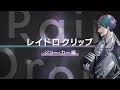 ライブ振り返り企画『レイドロクリップ』ジョー・力一編