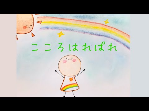 ソングブック　こころはればれ ソングブック こころはればれ | 新沢としひこ, ケロポンズ, クニ