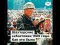 Шахтерские забастовки 1989 года. Как это было