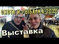 Выставка Охота и Рыбалка на Руси 2020. Прогулка