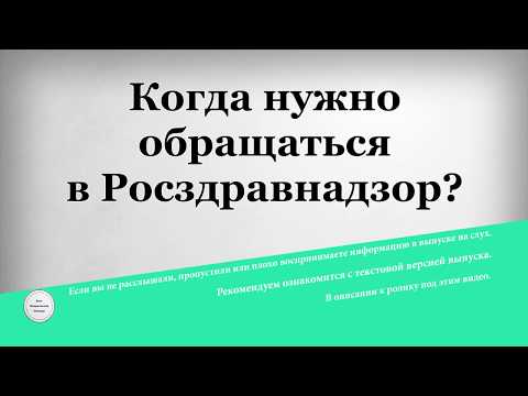 Когда нужно обращаться в Росздравнадзор