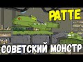 Рождение Советского Монстра Ратте - Мультики про танки