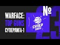 Warface: Top Guns / Ep #23