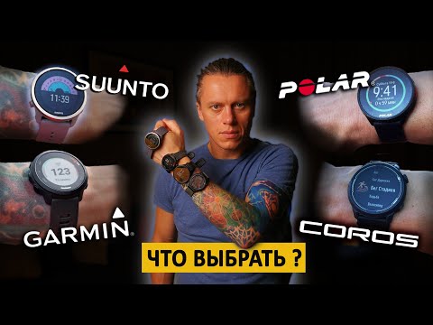 Сравнение бюджетных часов от Garmin, Polar, Suunto, Coros.
