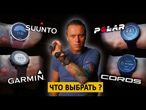 Сравнение бюджетных часов от Garmin, Polar, Suunto, Coros.