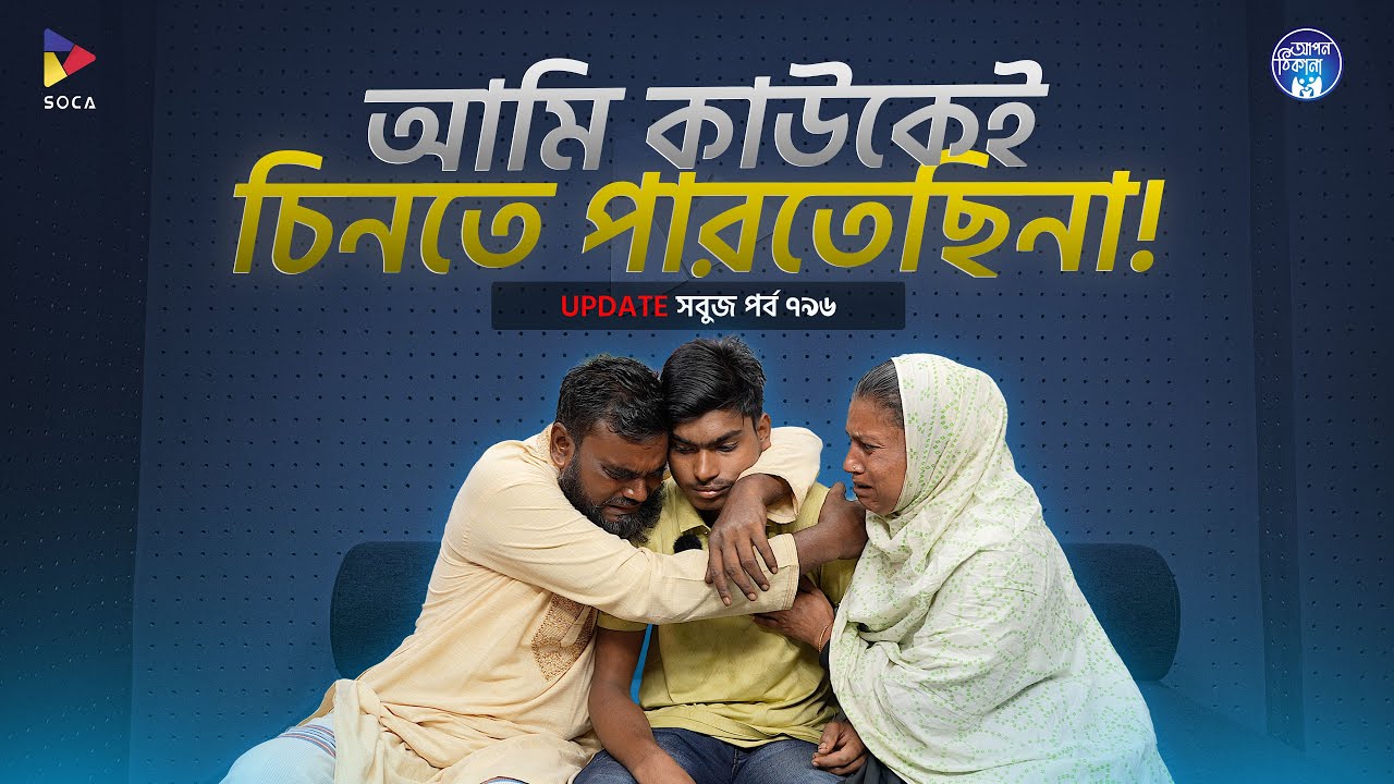 আমি কাউকেই চিনতে পারতেছিনা ।  Apan Thikana: 796 I Sabuj I Final Update I