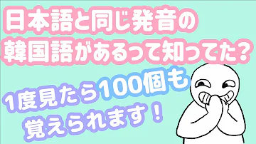 日本語 韓国語 同じ Mp3