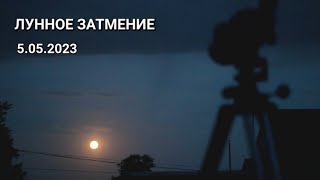 Лунное затмение 5 мая 2023. Телескоп: рефрактор  SW 102/500