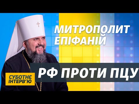 ПЦУ протистоїть не лише РПЦ, але й Російська Федерація – Епіфаній