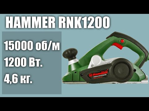 Электрорубанок Hammer RNK1200 Электрорубанок Hammer RNK1200