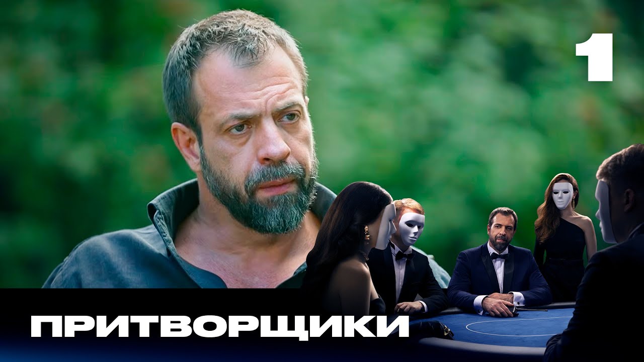 Притворщики | Сезон 3 | Выпуск 1 | Похитили сына