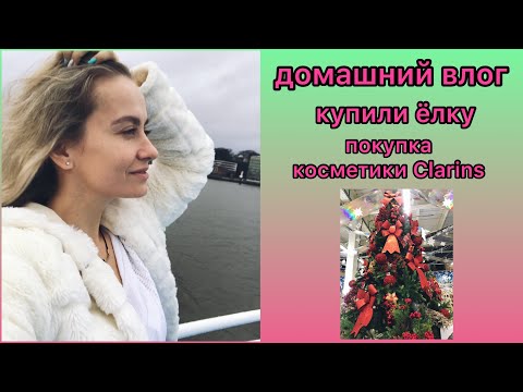 Видео: VLOG: ДОМАШНИЙ ВЛОГ / КУПИЛИ ЕЛКУ / ПОКУПКА КОСМЕТИКИ CLARINS