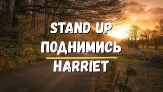 Перевод песни Stand Up Поднимись/Вставай Harriet Хиты Караоке Изучение английского Музыка Текст