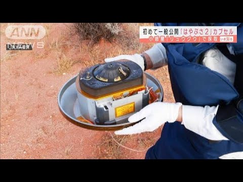 「はやぶさ2」カプセル　相模原市立博物館で3月公開(2021年2月19日)