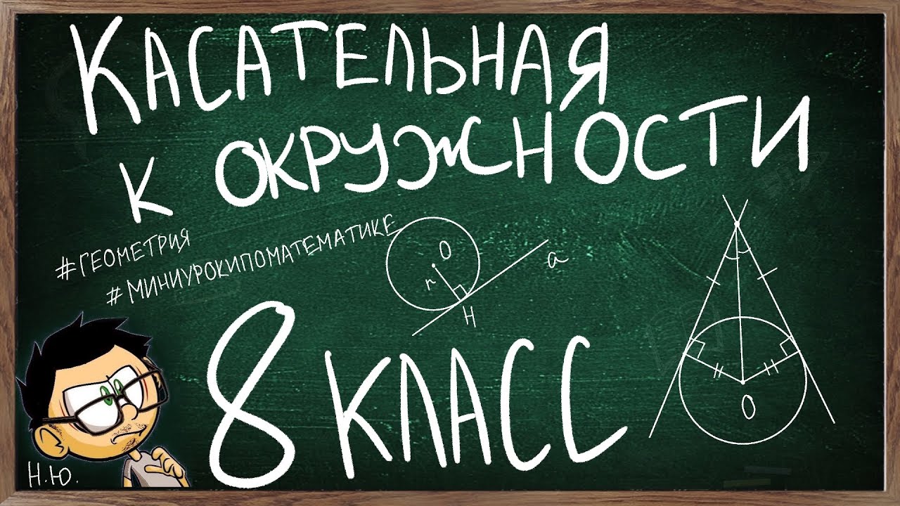 Урок по теме КАСАТЕЛЬНАЯ К ОКРУЖНОСТИ - YouTube