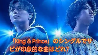 【キンプリ】「King & Prince」のシングルでサビが印象的な曲はどれ？　3曲を紹介！