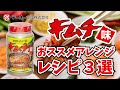 キムチ味アレンジレシピ3選