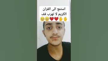 استمع الى القران الكريم لا تهرب قف ✋✋❤️❤️🥺🥺